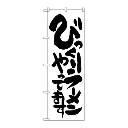 のぼり旗　びっくりラーメンあります　Ｎｏ．ＳＮＢ－１２５３　Ｗ６００×Ｈ１８００