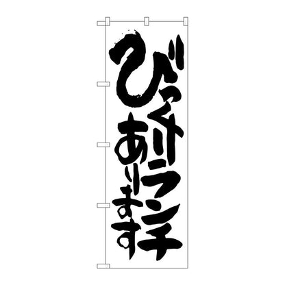 のぼり旗　びっくりランチあります　Ｎｏ．ＳＮＢ－１２５４　Ｗ６００×Ｈ１８００