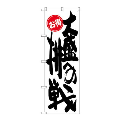 のぼり旗　大盛への挑戦　お得　Ｎｏ．ＳＮＢ－１２５５　Ｗ６００×Ｈ１８００