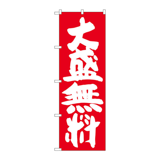 のぼり旗　大盛無料　赤地　Ｎｏ．ＳＮＢ－１２５９　Ｗ６００×Ｈ１８００