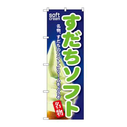 のぼり旗　すだちソフト　Ｎｏ．ＳＮＢ－１２６　Ｗ６００×Ｈ１８００