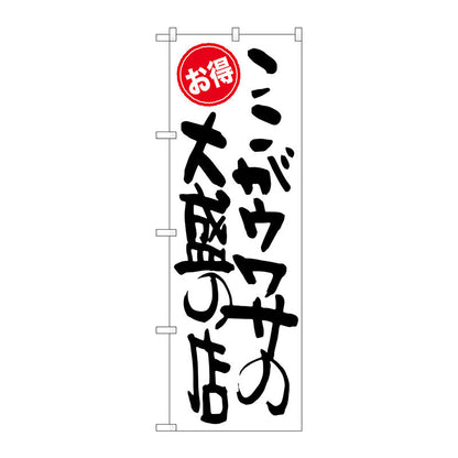 のぼり旗　ここがウワサの大盛　お得　Ｎｏ．ＳＮＢ－１２６１　Ｗ６００×Ｈ１８００