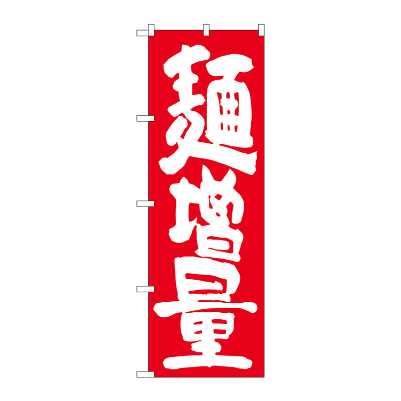 のぼり旗　麺増量　赤地　Ｎｏ．ＳＮＢ－１２６５　Ｗ６００×Ｈ１８００