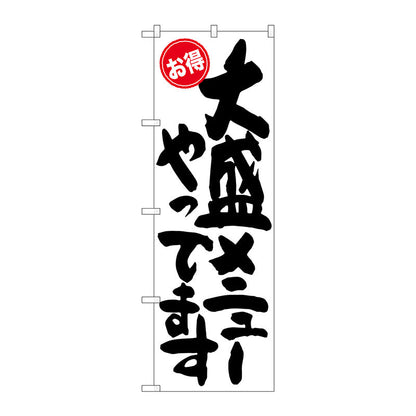 のぼり旗　大盛メニューやって　お得　Ｎｏ．ＳＮＢ－１２６６　Ｗ６００×Ｈ１８００