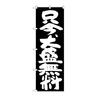 のぼり旗　只今、大盛無料　黒地　Ｎｏ．ＳＮＢ－１２６７　Ｗ６００×Ｈ１８００