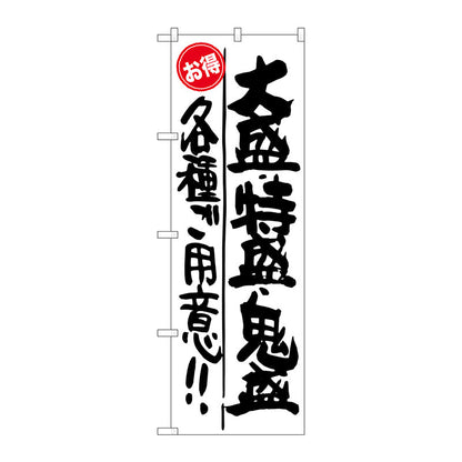 のぼり旗　大盛・特盛・鬼盛！！お得　Ｎｏ．ＳＮＢ－１２６９　Ｗ６００×Ｈ１８００