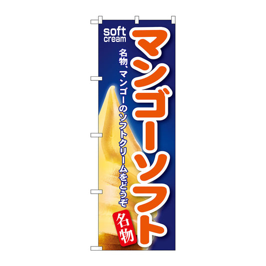 のぼり旗　マンゴーソフト　Ｎｏ．ＳＮＢ－１２７　Ｗ６００×Ｈ１８００