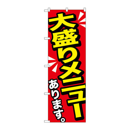 のぼり旗　大盛りメニューあり　黄字　Ｎｏ．ＳＮＢ－１２７６　Ｗ６００×Ｈ１８００