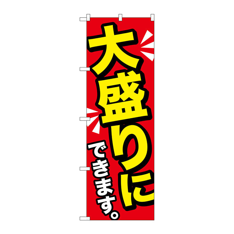 のぼり旗　大盛りにできます黄字　Ｎｏ．ＳＮＢ－１２７７　Ｗ６００×Ｈ１８００