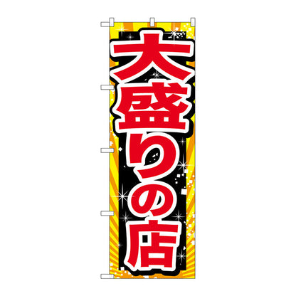 のぼり旗　大盛りの店　赤字　Ｎｏ．ＳＮＢ－１２７８　Ｗ６００×Ｈ１８００