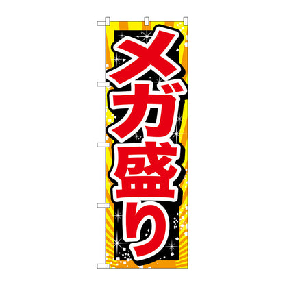 のぼり旗　メガ盛り　赤字　Ｎｏ．ＳＮＢ－１２７９　Ｗ６００×Ｈ１８００