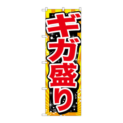 のぼり旗　ギガ盛り　赤字　Ｎｏ．ＳＮＢ－１２８０　Ｗ６００×Ｈ１８００