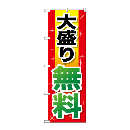 のぼり旗　大盛り無料　赤＋黄字　Ｎｏ．ＳＮＢ－１２８１　Ｗ６００×Ｈ１８００