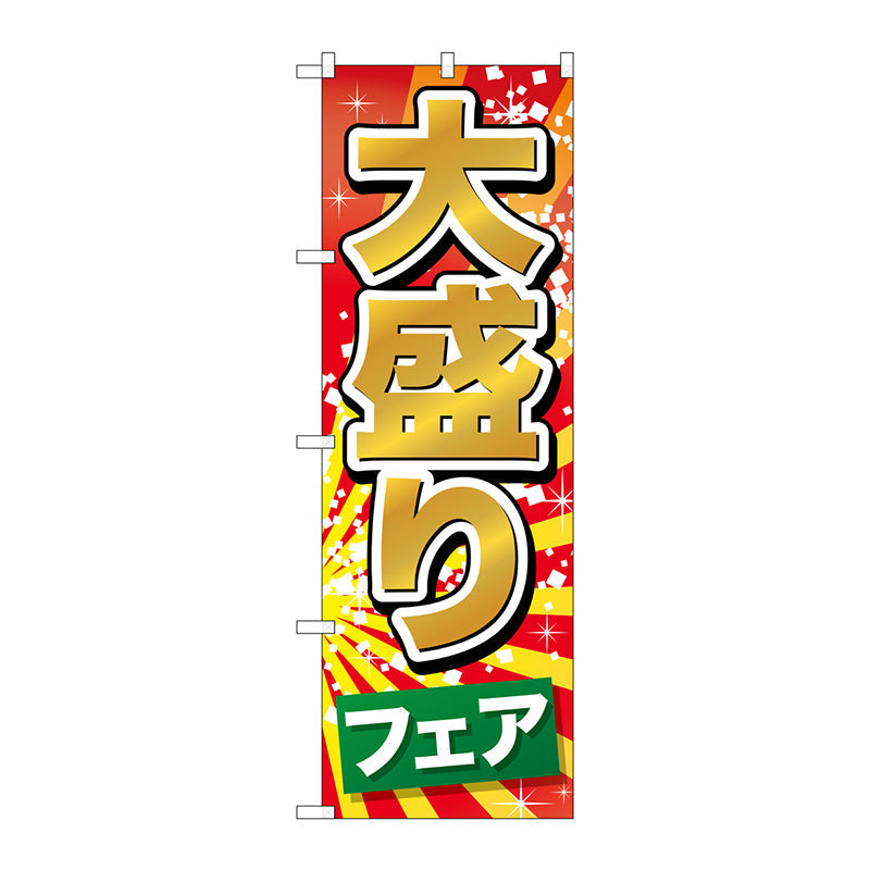 のぼり旗　大盛りフェア　Ｎｏ．ＳＮＢ－１２８２　Ｗ６００×Ｈ１８００