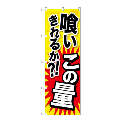 のぼり旗　喰いきれるか　この量　Ｎｏ．ＳＮＢ－１２８３　Ｗ６００×Ｈ１８００