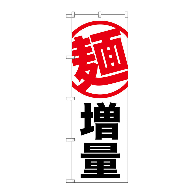 のぼり旗　麺　増量　白地　Ｎｏ．ＳＮＢ－１２８４　Ｗ６００×Ｈ１８００