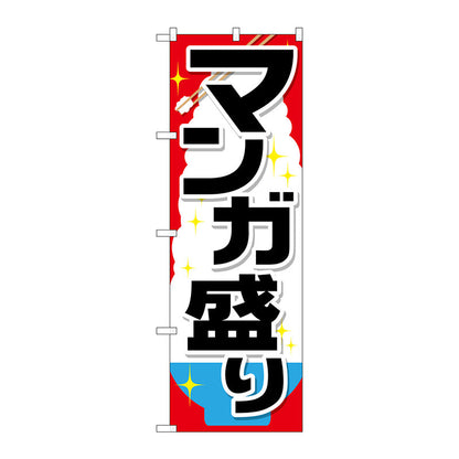 のぼり旗　マンガ盛り　Ｎｏ．ＳＮＢ－１２８５　Ｗ６００×Ｈ１８００