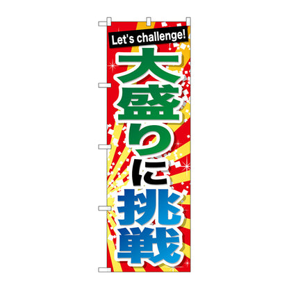 のぼり旗　大盛りに挑戦　Ｎｏ．ＳＮＢ－１２８６　Ｗ６００×Ｈ１８００