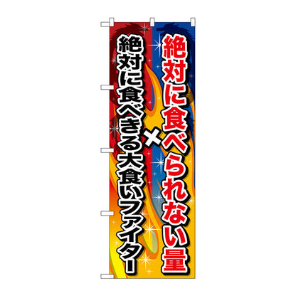 のぼり旗　絶対に食べられない量　Ｎｏ．ＳＮＢ－１２８８　Ｗ６００×Ｈ１８００