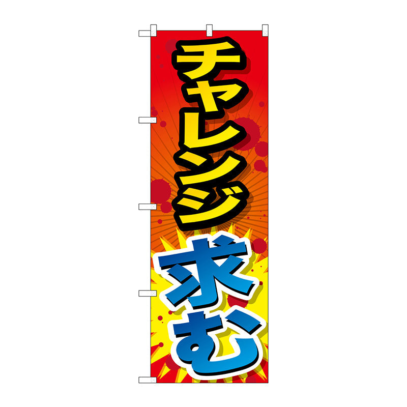 のぼり旗　チャレンジ求む　Ｎｏ．ＳＮＢ－１２８９　Ｗ６００×Ｈ１８００