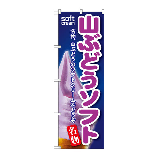 のぼり旗　山ぶどうソフト　Ｎｏ．ＳＮＢ－１２９　Ｗ６００×Ｈ１８００