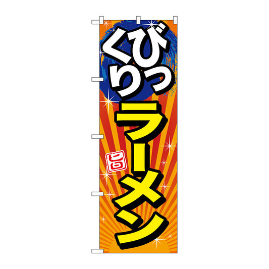 のぼり旗　びっくりラーメン　旨　Ｎｏ．ＳＮＢ－１２９０　Ｗ６００×Ｈ１８００