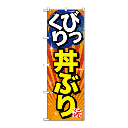 のぼり旗　びっくり丼ぶり　旨　Ｎｏ．ＳＮＢ－１２９１　Ｗ６００×Ｈ１８００