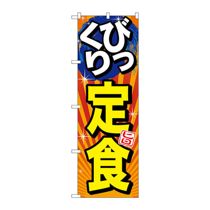 のぼり旗　びっくり定食　旨　Ｎｏ．ＳＮＢ－１２９２　Ｗ６００×Ｈ１８００