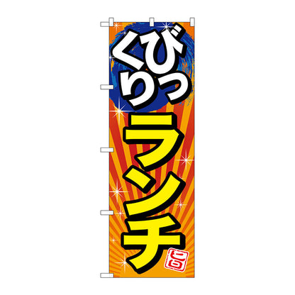 のぼり旗　びっくりランチ　旨　Ｎｏ．ＳＮＢ－１２９３　Ｗ６００×Ｈ１８００