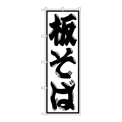のぼり旗　板そば　Ｎｏ．ＳＮＢ－１２９５　Ｗ６００×Ｈ１８００