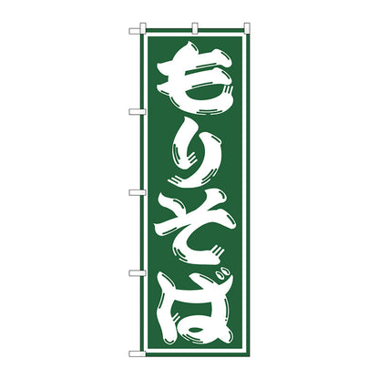 のぼり旗　もりそば　Ｎｏ．ＳＮＢ－１２９６　Ｗ６００×Ｈ１８００