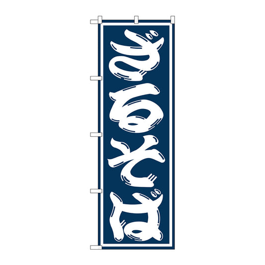 のぼり旗　ざるそば　Ｎｏ．ＳＮＢ－１２９７　Ｗ６００×Ｈ１８００