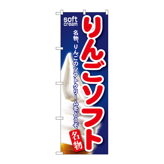 のぼり旗　りんごソフト　Ｎｏ．ＳＮＢ－１３０　Ｗ６００×Ｈ１８００