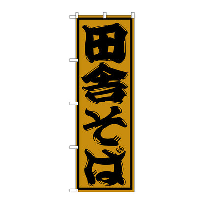 のぼり旗　田舎そば　Ｎｏ．ＳＮＢ－１３０２　Ｗ６００×Ｈ１８００