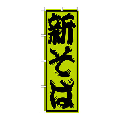 のぼり旗　新そば　Ｎｏ．ＳＮＢ－１３０３　Ｗ６００×Ｈ１８００
