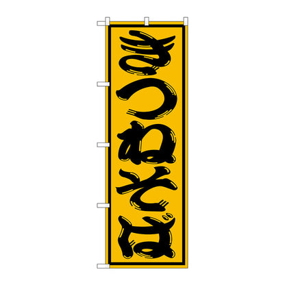 のぼり旗　きつねそば　Ｎｏ．ＳＮＢ－１３０５　Ｗ６００×Ｈ１８００