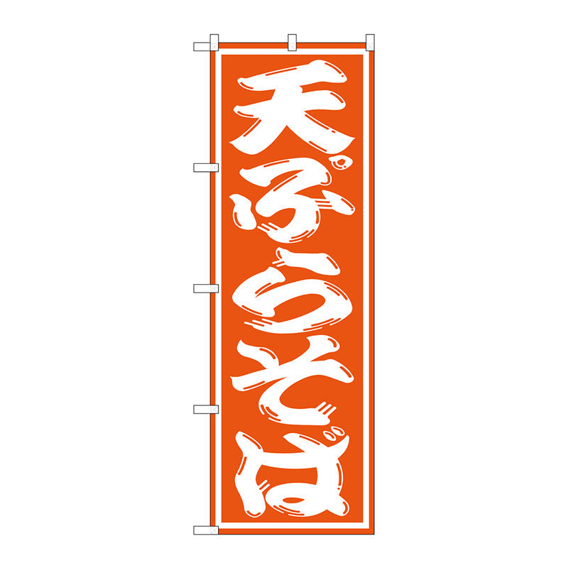 のぼり旗　天ぷらそば　Ｎｏ．ＳＮＢ－１３０８　Ｗ６００×Ｈ１８００