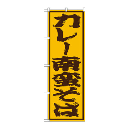 のぼり旗　カレー南蛮そば　Ｎｏ．ＳＮＢ－１３１０　Ｗ６００×Ｈ１８００