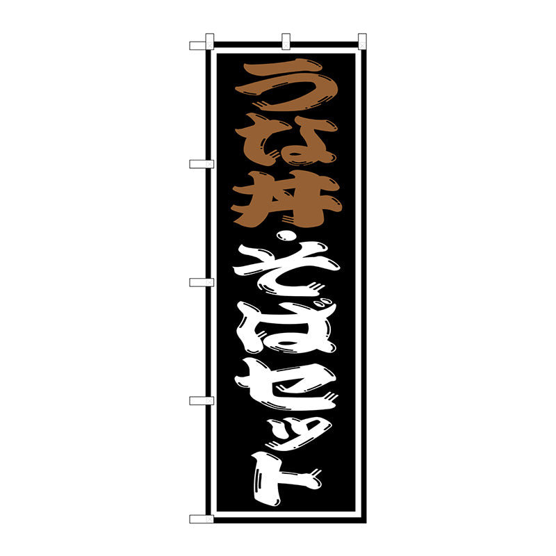 のぼり旗　うな丼・そばセット　Ｎｏ．ＳＮＢ－１３１１　Ｗ６００×Ｈ１８００