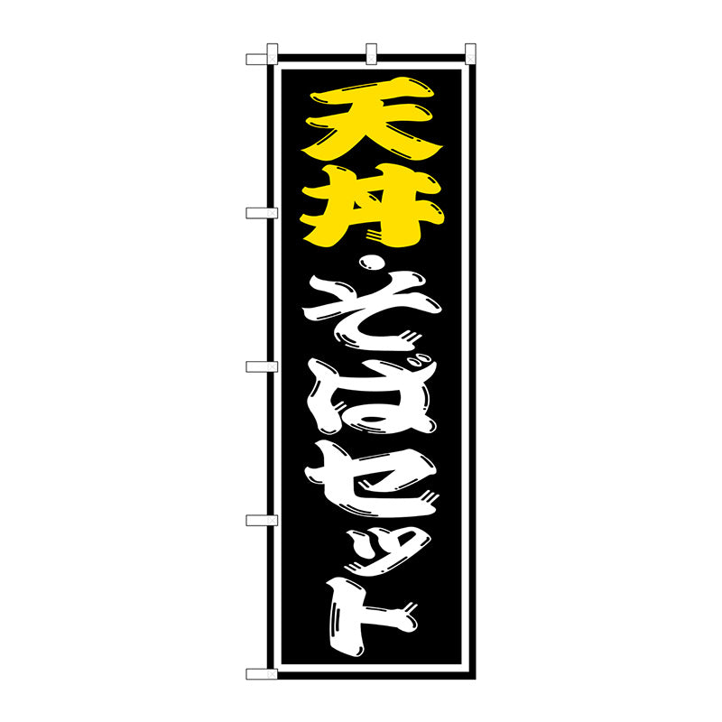 のぼり旗　天丼・そばセット　Ｎｏ．ＳＮＢ－１３１２　Ｗ６００×Ｈ１８００