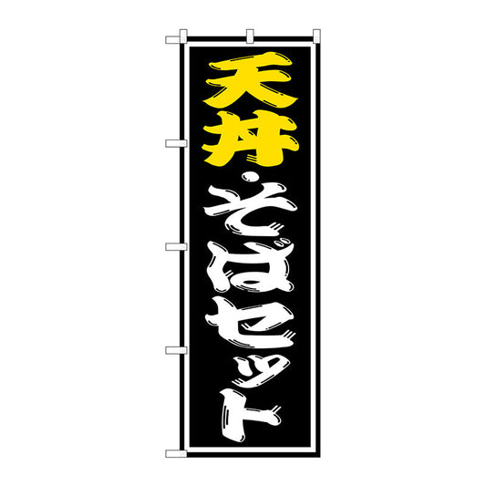のぼり旗　天丼・そばセット　Ｎｏ．ＳＮＢ－１３１２　Ｗ６００×Ｈ１８００