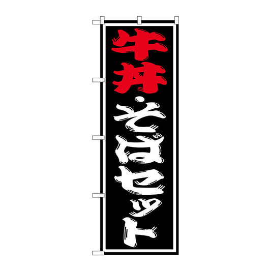 のぼり旗　牛丼・そばセット　Ｎｏ．ＳＮＢ－１３１３　Ｗ６００×Ｈ１８００