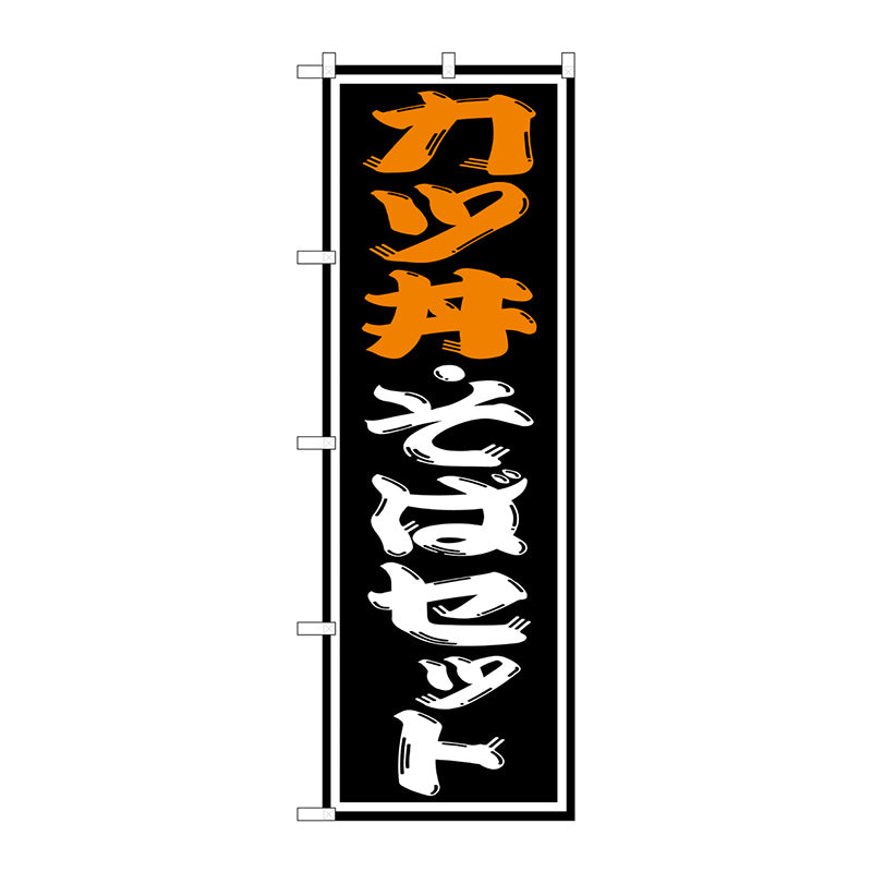 のぼり旗　カツ丼・そばセット　Ｎｏ．ＳＮＢ－１３１４　Ｗ６００×Ｈ１８００