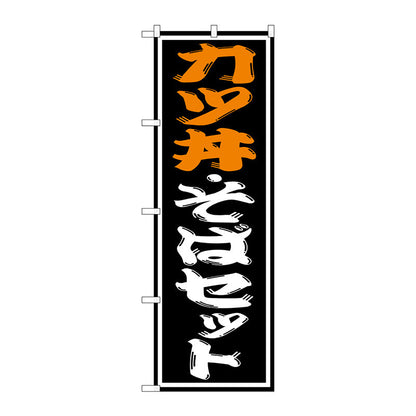 のぼり旗　カツ丼・そばセット　Ｎｏ．ＳＮＢ－１３１４　Ｗ６００×Ｈ１８００