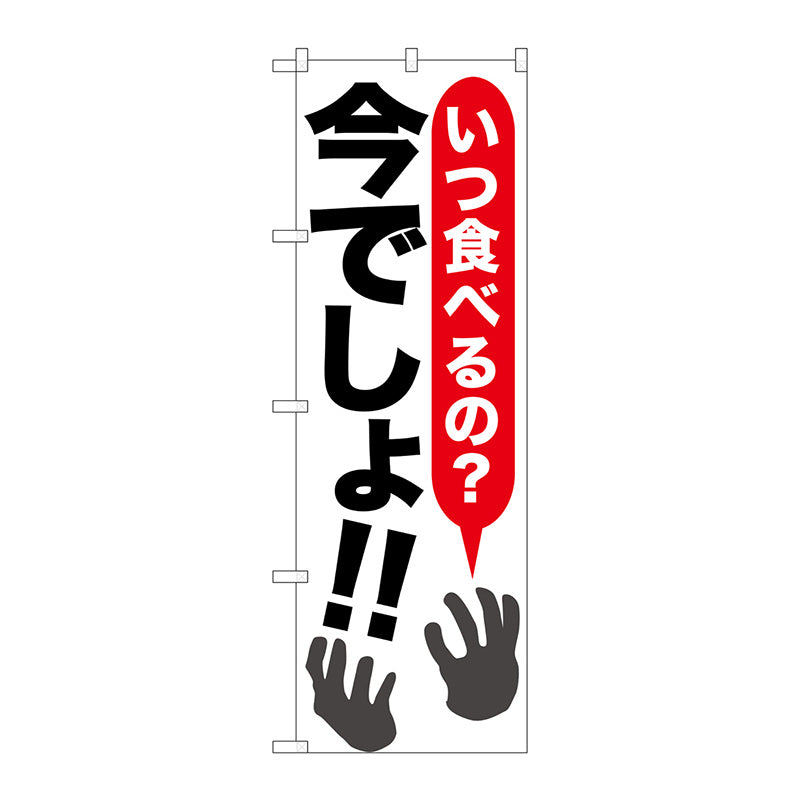 のぼり旗　いつ食べるの？今でし　Ｎｏ．ＳＮＢ－１３１６　Ｗ６００×Ｈ１８００