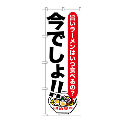 のぼり旗　ラーメン　今でしょ！！　Ｎｏ．ＳＮＢ－１３１７　Ｗ６００×Ｈ１８００