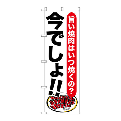 のぼり旗　焼肉　今でしょ！！　Ｎｏ．ＳＮＢ－１３１８　Ｗ６００×Ｈ１８００