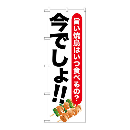 のぼり旗　焼鳥　今でしょ！！　Ｎｏ．ＳＮＢ－１３１９　Ｗ６００×Ｈ１８００