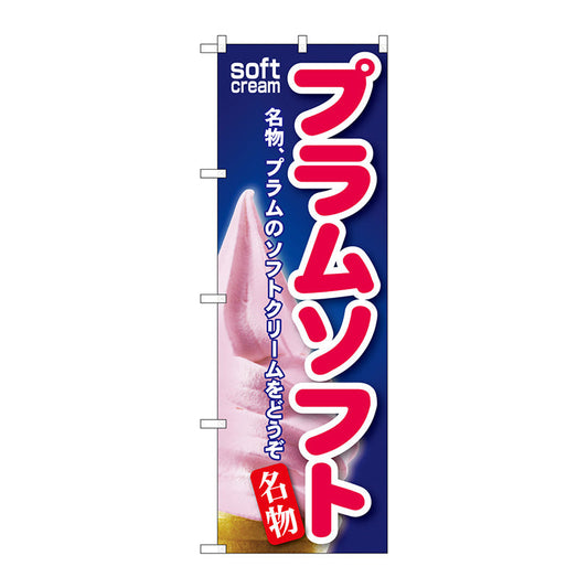 のぼり旗　プラムソフト　Ｎｏ．ＳＮＢ－１３２　Ｗ６００×Ｈ１８００