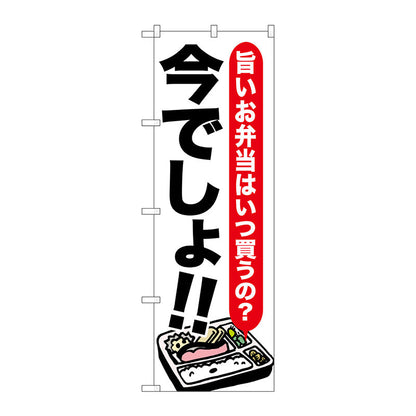 のぼり旗　お弁当　今でしょ！！　Ｎｏ．ＳＮＢ－１３２０　Ｗ６００×Ｈ１８００
